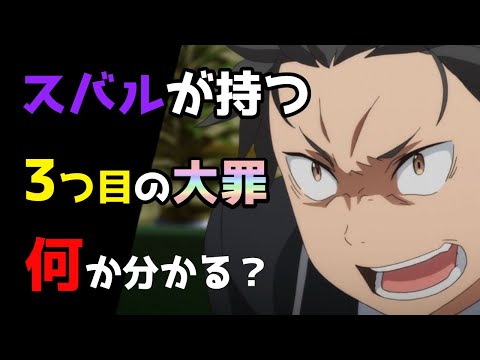 【リゼロ】「嫉妬」？ 「傲慢」？ スバルが冠する大罪について考察【CV：ほのり】