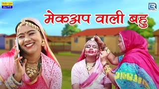 सास ने किया बहु का मेकअप✨बना दिया भूतनी😃| Saas Bahu Comedy | Rajasthani Comedy | Latest Comedy Video