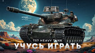 : T57 Heavy Tank -    