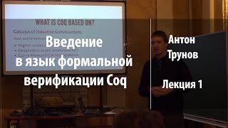 Лекция 1 Введение В Язык Формальной Верификации Coq Антон Трунов Лекториум