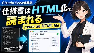 【一言で激変】Claude Codeで作った仕様書、Markdownのままだと読まれません