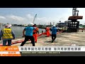 颱風季強化防災應變 海洋局辦實地演練