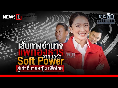เส้นทางอำนาจ แพทองธาร จากบอร์ด Soft Power สู่เก้าอี้นายหญิงเพื่อไทย : ข่าวลึกปมลับ 20/09/66