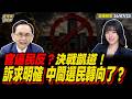 【#字幕】官逼民反？決戰725凱道！ 蔣萬安訴求明確 中間選民轉向了？  ｜直播精華 20260723 吳子嘉 楊智伃