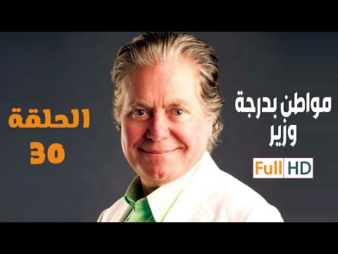 مسلسل مواطن بدرجة وزير بطولة حسين فهمي EPS 30