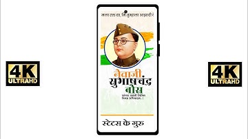 Netaji Subhash Chandra Bose Jayanti Status | Netaji Subhash Chandra Bose Jayanti Whatsapp Status |