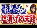 【塩漬け株】損切りをしないとどうなる？個人投資家の失敗実例を紹介！