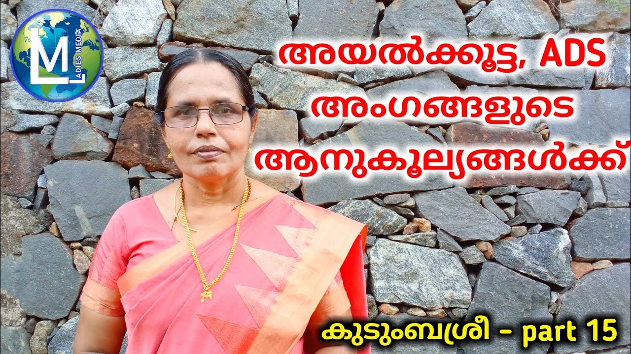 അയൽക്കൂട്ട, ADS അംഗങ്ങളുടെ ആനുകൂല്യങ്ങൾക്ക് | For the benefit of NHG, ADS members | Ladies Media