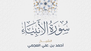 سورة الأنبياء للشيخ أحمد العجمي