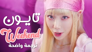 'ويكيند' أغنية تايون من سنسد | TAEYEON - WEEKEND MV /Arabic Sub / مترجمة للعربية