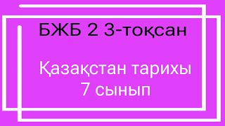 Қазақстан тарихы 7 сынып БЖБ 2 3 тоқсан / 7 сынып казакстан тарихы бжб 2 3 токсан