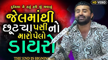 જેલમાંથી છૂટ્યા પસી નો મારો પેલો ડાયરો-Devayat Khavad||દુનિયા ને હતું હવે શું થવાનું||New Dayro 2025