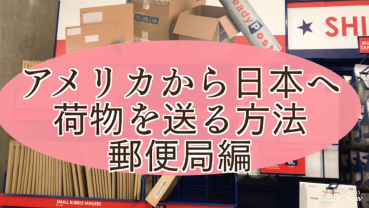 アメリカ から 日本 へ 荷物 を 送る