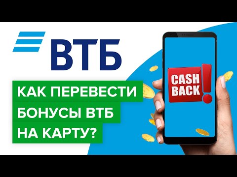 Как перевести бонусы ВТБ на карту? | Как поменять бонусы втб на рубли?