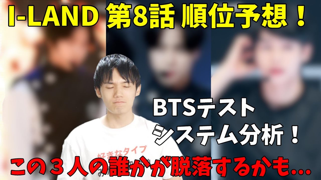 I-LAND 第８話の順位結果が見えてきました...日本人が一番危ない。