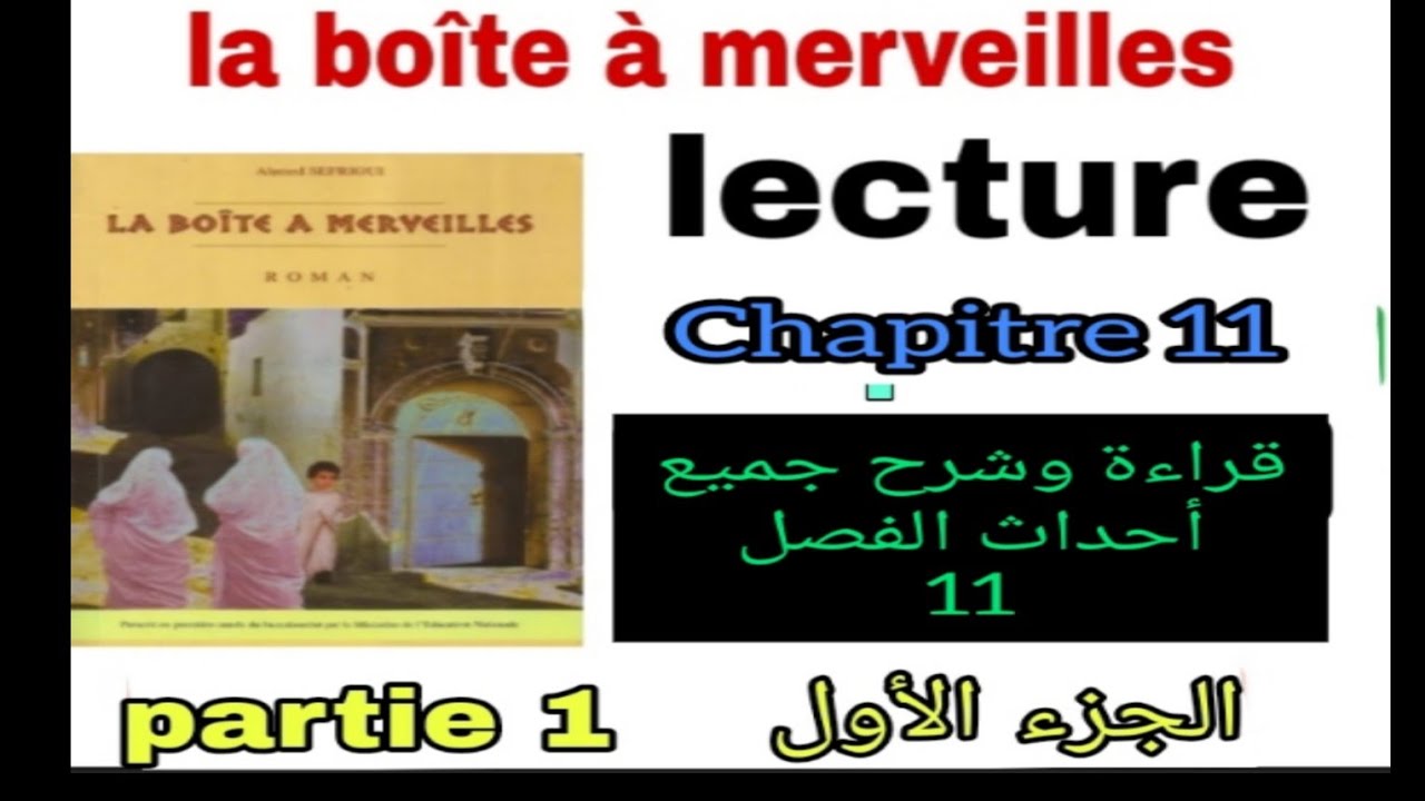 1bac la boîte à merveilles chapitre 11 la partie 1  قراءة الفصل الإحدى عشر الجزء الأول