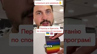 Як переїхати до Британії по спонсорській програмі ⁉️☝️ #українськийютуб #українськийблогер #українці