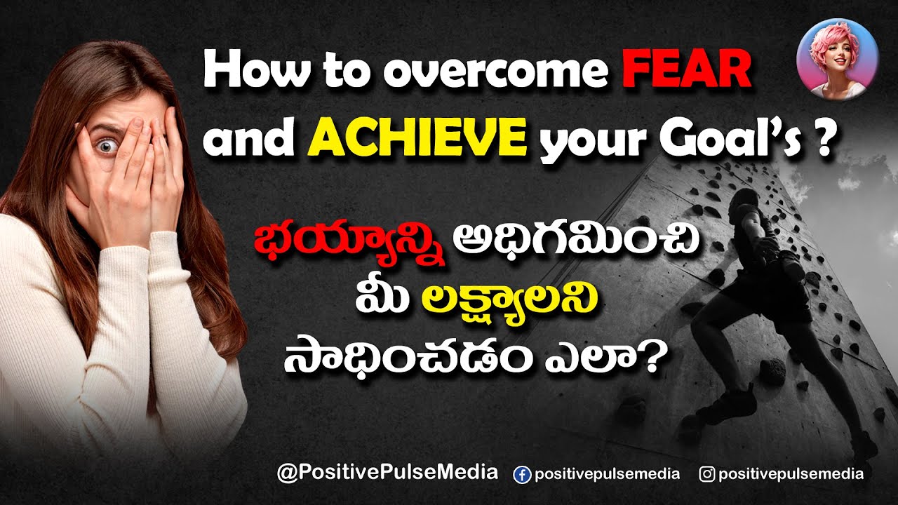 How to Overcome Fear and Achieve your Goals | PositivePulseMedia - YouTube