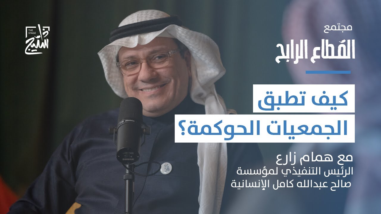 بودكاست القطاع الرابح | كيفية إدارة المنظمات غير الربحية مع همام زارع