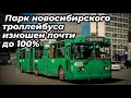 Парк новосибирского троллейбуса изношен почти на 100%.