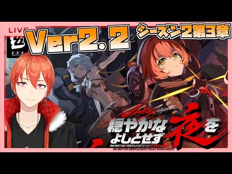 【#ゼンゼロ】Ver2.2メイン「穏やかな夜をよしとせず」進めるぞ（52日目）【颯笥正華/Vtuber】