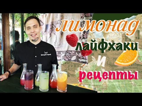 Бар-менеджер «Супры» рассказал рецепт лимонада / Лайфхаки и рецепты лимонадов