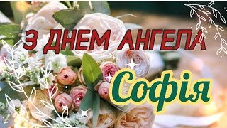 Софія, з Днем Ангела!  гарне ніжне музичне привітання з днем ангела!