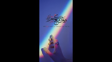وهو معكم أين ما كنتم والله بما تعملون بصير سورة الحديد