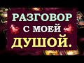 ❤️ РАЗГОВОР С МОЕЙ ДУШОЙ. ❤️ Tarot Diamond Dream Таро