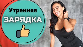 Легкая Утренняя зарядка! Зарядка для всей семьи! Нейросенсорная зарядка! Зарядка на все тело!