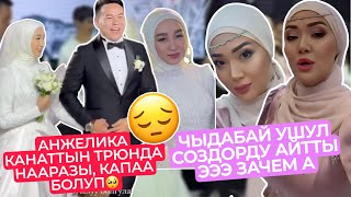 ДААГЫ АНЖЕЛИКА КАНАТтын ТОЮНДА НААРАЗЫ БОЛУП😭ТОЙдо УШУЛ СӨЗДӨРДҮ АЙТЫП ЗААРЫЛБЫ?😳ВСЕГДА УШУНДАЙ