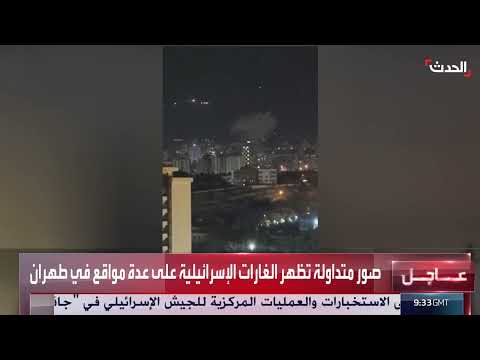 غارات إسرائيلية على طهران وتصاعد أعمدة الدخان