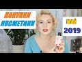 ПОКУПКИ КОСМЕТИКИ май 2019!!!  ЛЮКС и БЮДЖЕТ. + ОТЗЫВЫ!!!