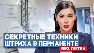 Правильный штрих в перманентном макияже. Отработка штриха на латексе