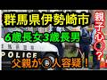 群馬県伊勢谷氏6歳長女３歳長男〇害事件（親子〇中？）