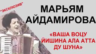 Марьям Айдамирова...Ваша воцу йишина ала атта ду шуна...ЭКСКЛЮЗИВ...