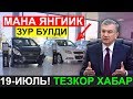 ПРЕЗИДЕНТ ЯНГИ КАРОРИ  ЭНДИ ЭСКИ МАШИНАНИ ТОПШИРИБ ЯНГИСИНИ ОЛИШИНГИЗ МУМКИН БУЛАДИ,