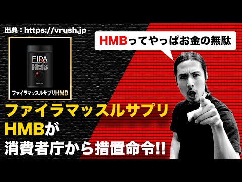 Ineffective After All] Fira Muscle Supplement HMB Receives