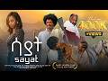 ሳያት SAYAT ሙሉ የአማርኛ ፊልም 2026 Full Ethiopian Amharic Movie 2026 Official Movie 