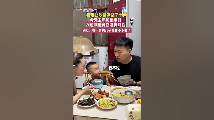 和老公吵架冷战了十天，今天主动和他示好没想到他竟然这样对我，在一旁的儿子都看不下去了。#冷战中的夫妻  #萌娃搞笑日常