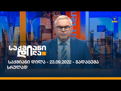 საქმიანი დილა - 23.09.2022 - გადაცემა სრულად