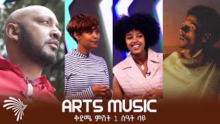 Arts Music - ቅደሜ ምሽት 2 ሰዓት ላይ @ArtsTvWorld