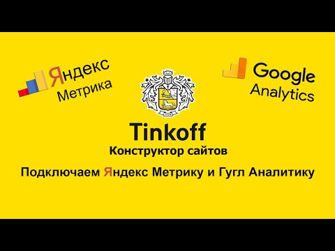Как подключить Яндекс Метрику и Google Analitics в Тинькофф конструктор сайтов