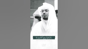 وَلَقَدْ نَادَانَا نُوحٌ فَلَنِعْمَ الْمُجِيبُونَ (75)  تلاوه رائعه الشيخ ياسر الدوسري واذكر القران