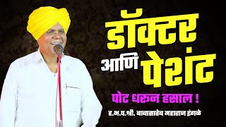 डॉक्टर आणि पेशंट | धमाल कॉमेडी | ह.भ.प. बाबासाहेब महाराज इंगळे | Babasaheb Maharaj Ingle