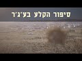 מצפן מורשת - סיפור הקלע בע'ג'ר