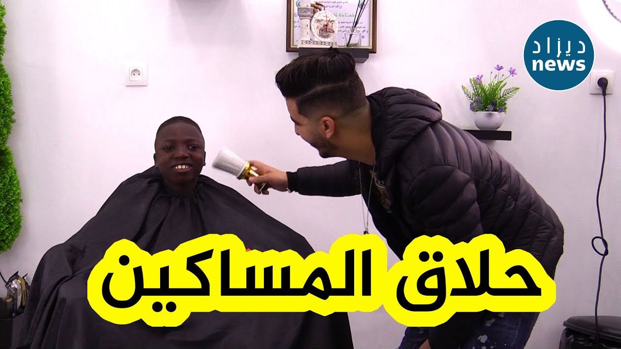 شاهدوا قصة هذا الحلاق الذي يسخر وقته في جبر الخواطر وإسعاد المتشردين وكيف لقب بحلاق المساكين