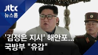 '김 위원장 지시' 해안포 사격…국방부 "군사합의 위반"