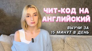 КАК ВЫУЧИТЬ АНГЛИЙСКИЙ ЗА 15 МИНУТ В ДЕНЬ? / ЛАЙФХАКИ / АНГЛИЙСКИЙ ДЛЯ НАЧИНАЮЩИХ