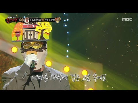복면가왕 가을 우체국 2라운드 무대 그대 나를 일으켜주면 MBC 251102 방송